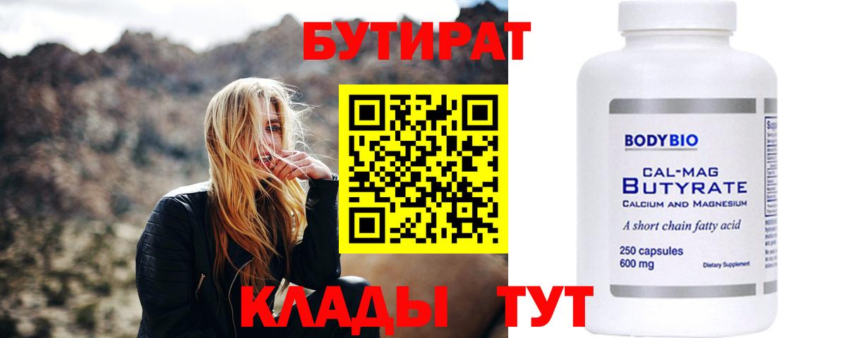 Бутират бутандиол  Бутират  Лобня  Вход с VPN 