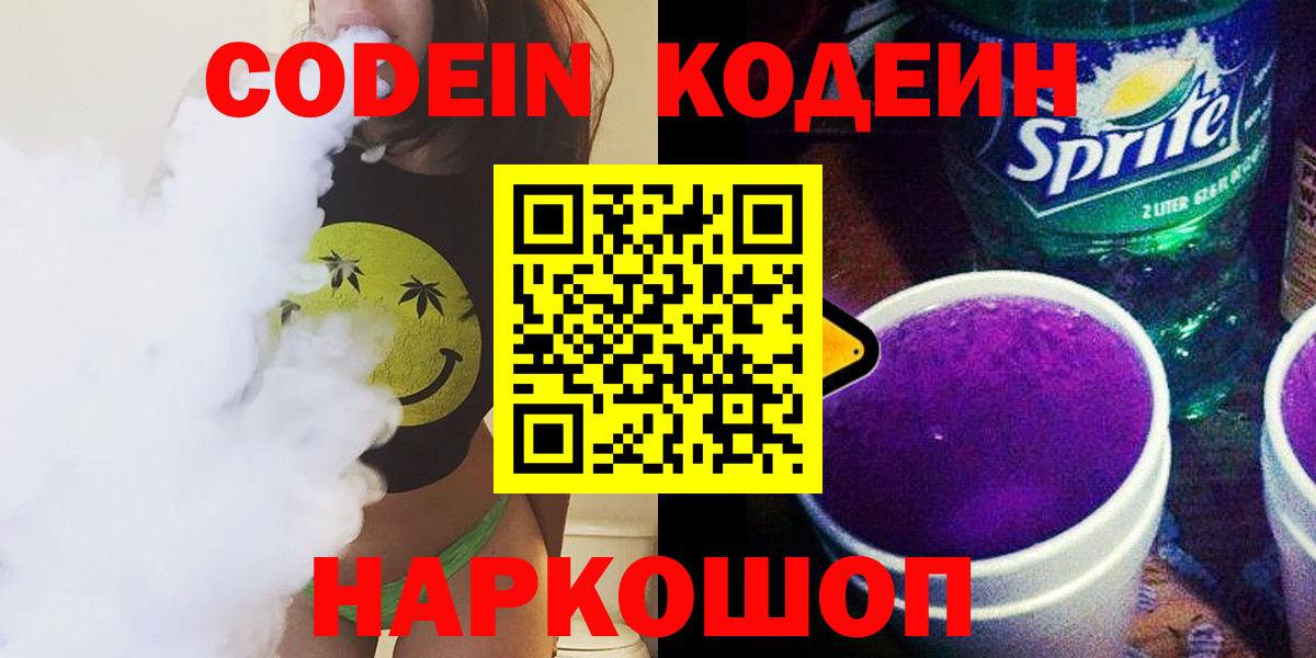 Кодеиновый сироп Lean Purple Drank  Вход с VPN  Кодеин напиток Lean (лин)  Лобня 
