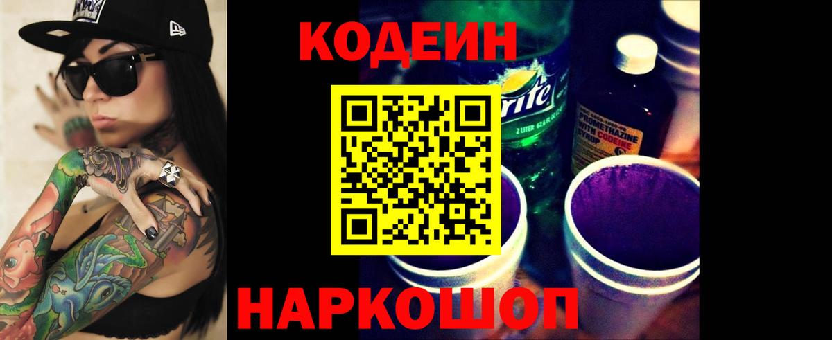 купить наркотик  Кодеин Purple Drank  Лобня  Кодеин напиток Lean (лин) 
